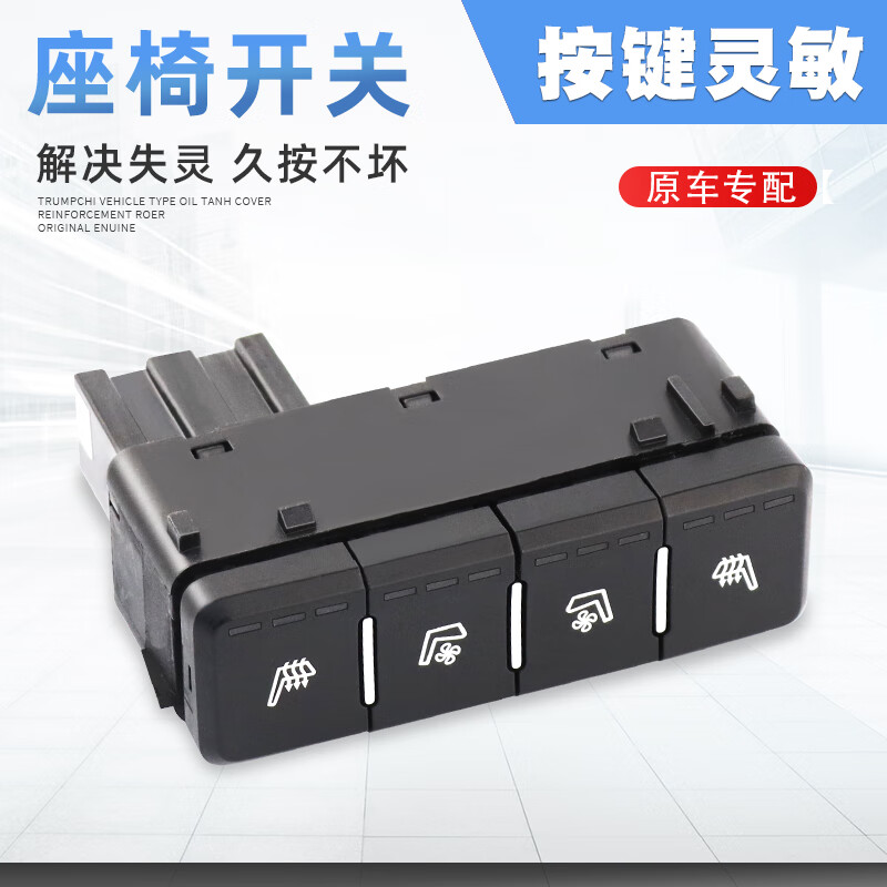 千驰嘉适用于广汽传祺gs7gs8座椅加热通风开关副仪表台开关座椅循环