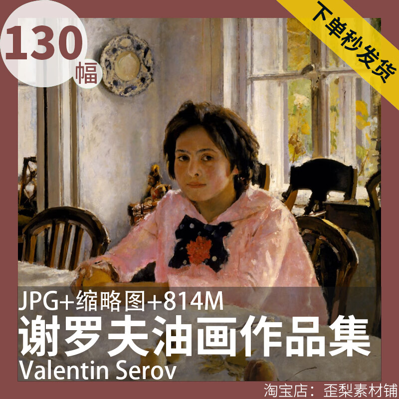 谢罗夫valentin serov油画 俄罗斯学院派绘画临摹高清大图素材