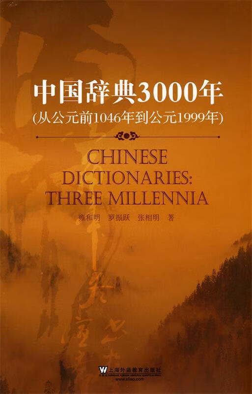中国辞典3000年 上海外语教育出版社