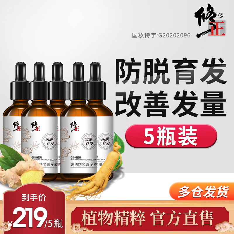 修正姜约防脱育发液育头发新发精华液男女掉发断发营养液 5瓶使用感如何?