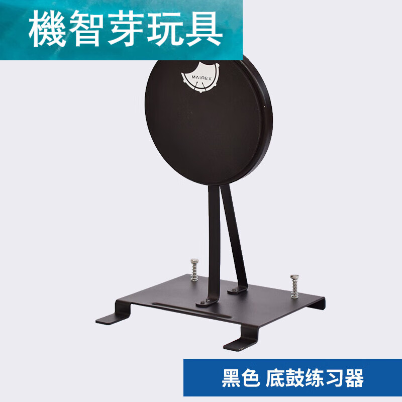 机智芽底鼓练习器架子鼓脚鼓垫哑鼓套装单踩地鼓双踩踏板练习哑鼓爵士
