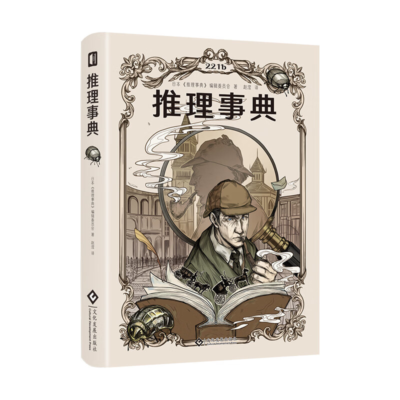 推理事典 文化发展出版社 大侦探福尔摩斯,怪盗亚森·罗平,间谍007