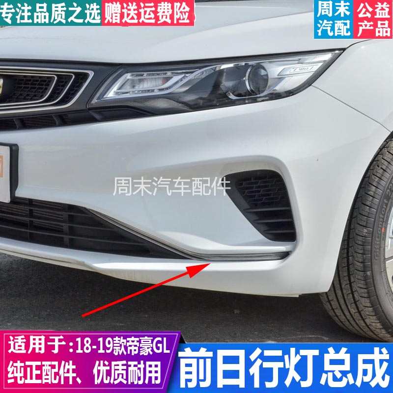 姒桀适用18款帝豪gl前日行灯19年gl左 右led日间行车灯前杠长灯配件