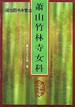 萧山竹林寺女科,萧山市卫生局编,浙江科学技术出版社