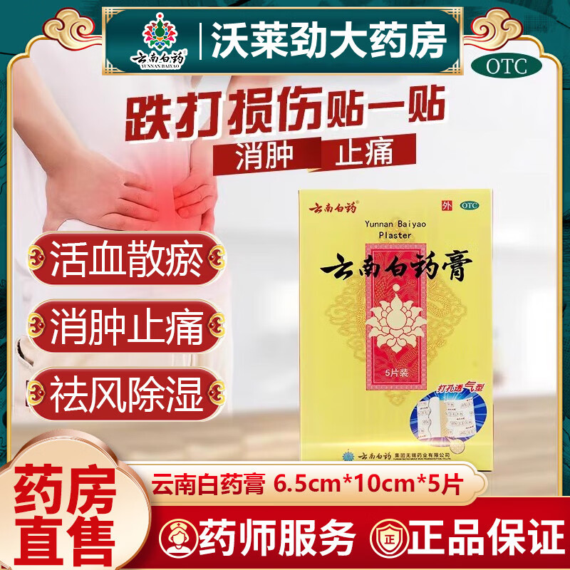 云南白药膏药贴 5片 打孔透气型活血散瘀消肿止痛祛风除湿跌打损伤