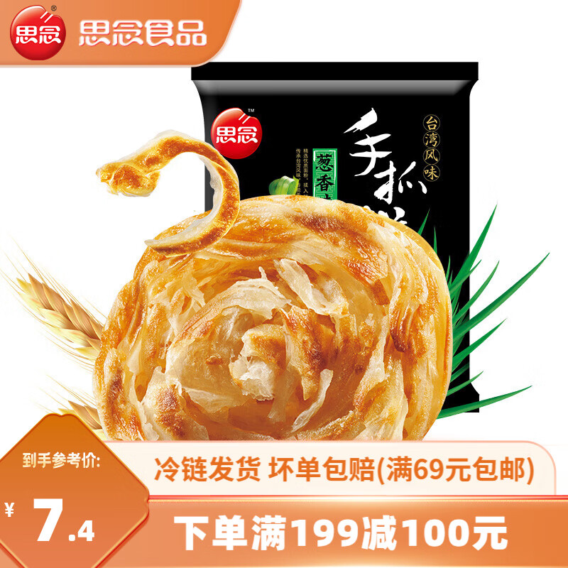 思念 台湾手抓饼 原味 速冻方便速食品面饼煎饼飞饼450g/5片 葱香味