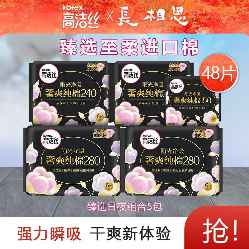 高洁丝臻选奢爽纯棉240mm 卫生巾姨妈巾日用 臻选日夜组合48片属于什么档次？