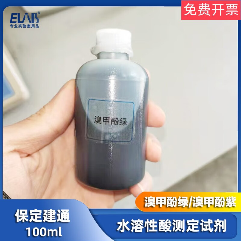 溴甲酚绿溴甲酚紫水溶性酸测试仪试剂100ml  gb/t259 溴甲酚绿