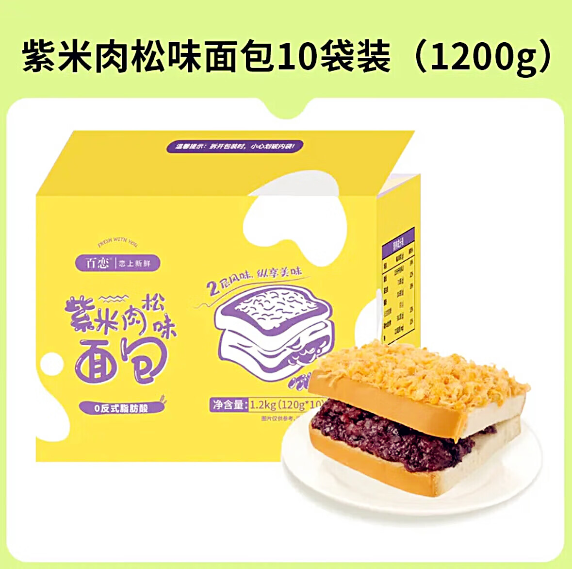 百恋紫米肉松味面包代餐黑米奶酪夹心吐司红豆零食早餐面包 紫米肉松味 1200g 10袋 短保期10天