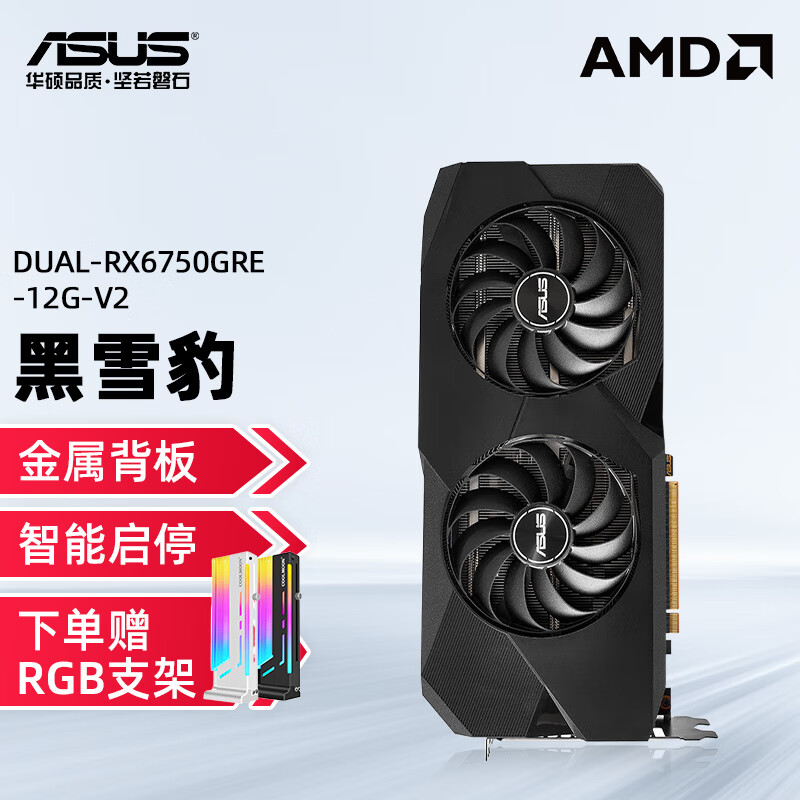 华硕（ASUS）RX6750GRE 12G V2 GAMING 雪豹 AMD台式电脑游戏显卡 RX6750GRE-12G 雪豹 12GD