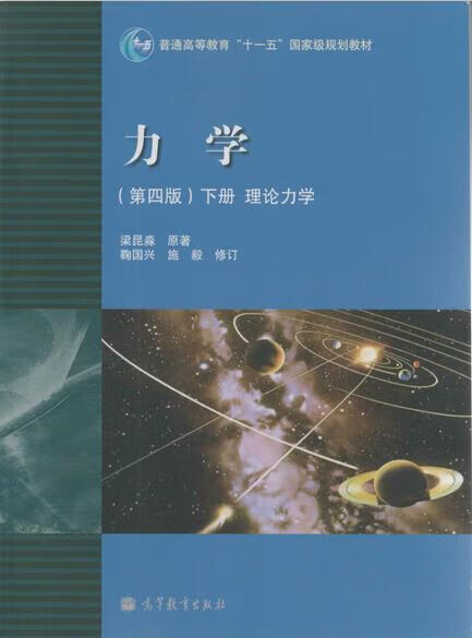 力学 (第4版)(下):理论力学 梁昆淼 著  高等教育