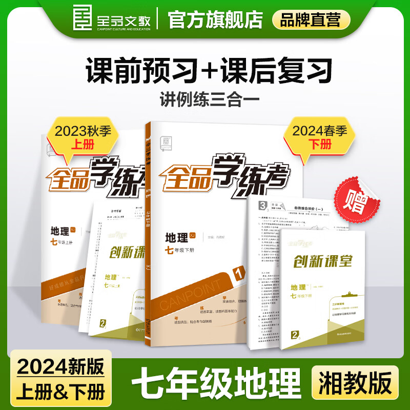 全品学练考 地理 七年级上下册【湘教版xj】7年级教材同步练习册 初一