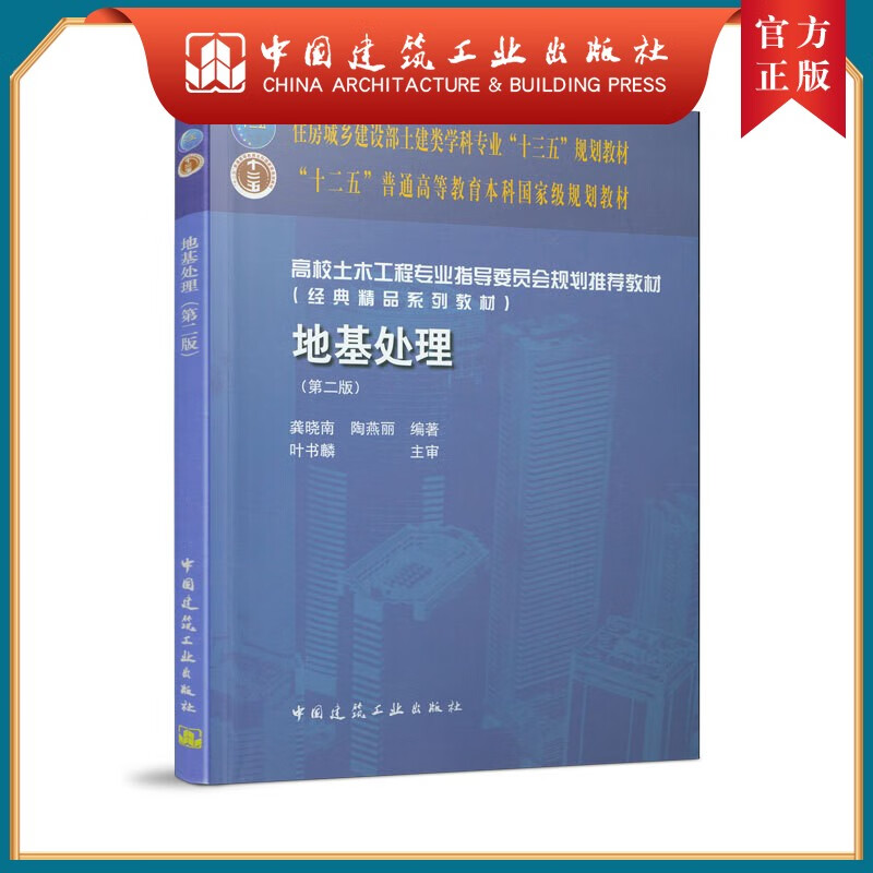 建工社正版 地基处理（第二版） 龚晓南 编著 高校土木工程专业教材 中国建筑工业出版社