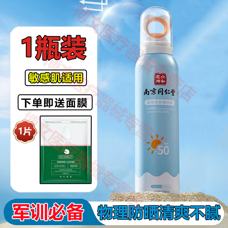 乐家老铺南京同仁堂安歌依防晒喷雾剂夏日学生军训必备防水汗清爽高倍防晒 150ml*1瓶【基础防晒】