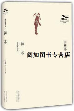 神木,刘庆邦,北京十月文艺出版社