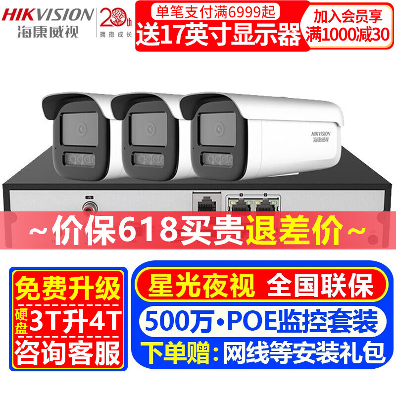 海康威视（HIKVISION）【免费升级600万】海康威视摄像头室内外家用监控套装 500万高清星光夜视POE摄像机手机远程监控器 【3台摄像头套装500万星光夜视】可付费上门安装 标配+6T硬盘