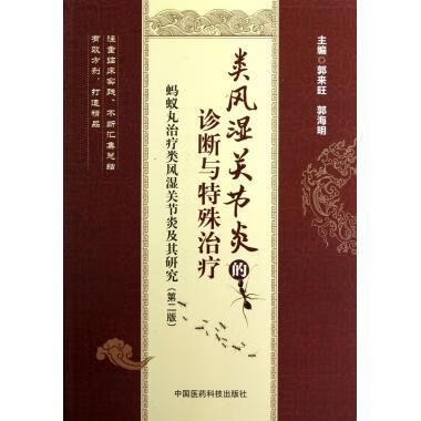 丸治疗类风湿关节炎及其研究:类风湿关节炎的诊断与特殊治疗 郭来旺