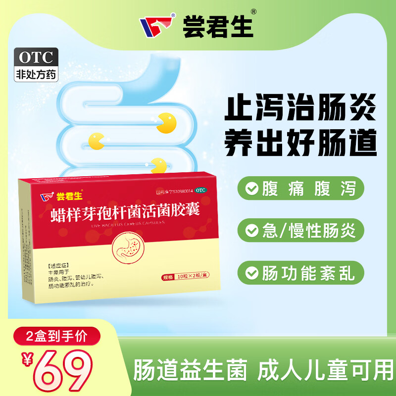 [尝君生] 蜡样芽孢杆菌活菌胶囊 0.25g*20粒/盒 2盒装