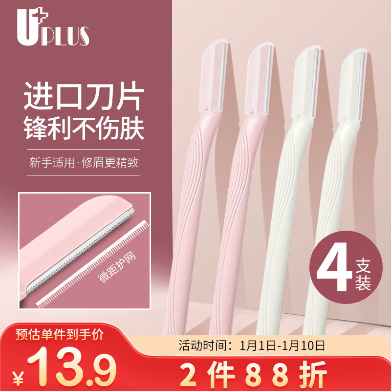 优家UPLUS 进口刀片不锈钢修眉刀刮眉刀4支 白色+粉色 剃眉刀眉毛刀