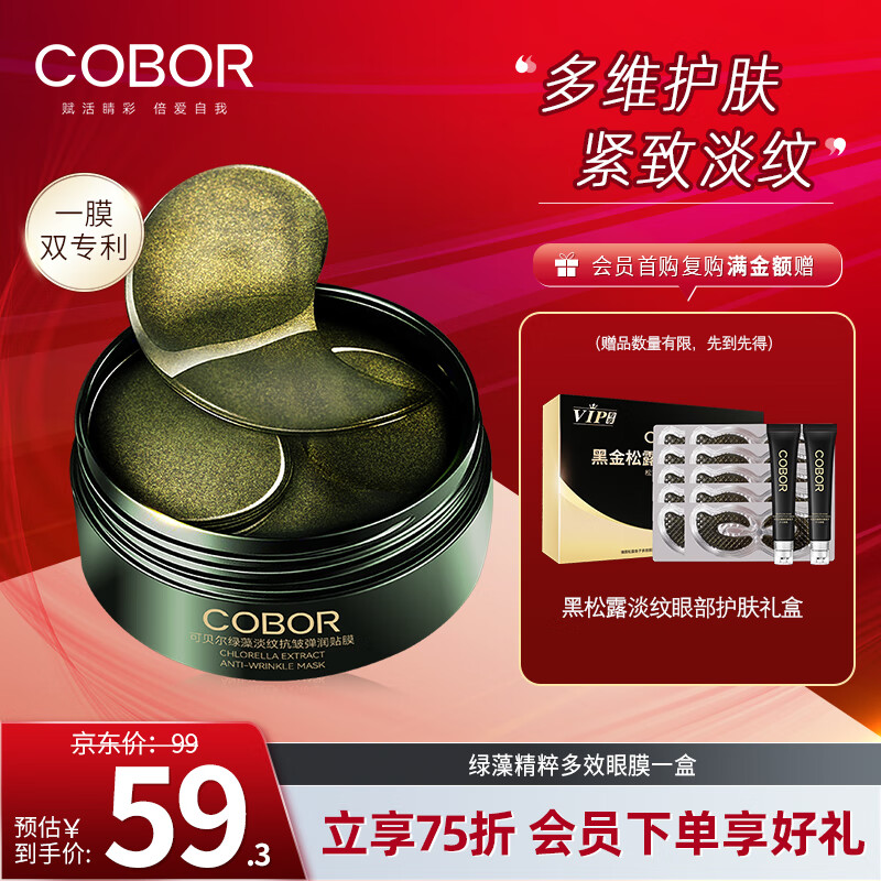 可贝尔（COBOR）绿藻精粹多效眼膜贴60片/盒抗皱淡纹眼袋黑眼圈提拉紧致男女通用