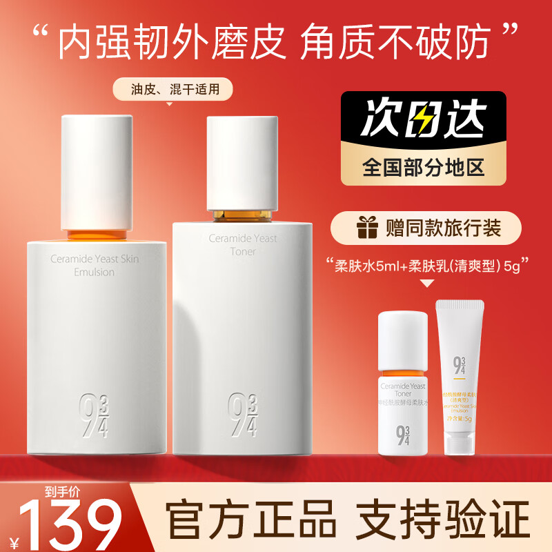 934神经酰胺酵母柔肤磨皮水乳液洗面奶补水保湿护肤套装943男女适用 油皮肤质【柔肤水+清爽柔肤乳】