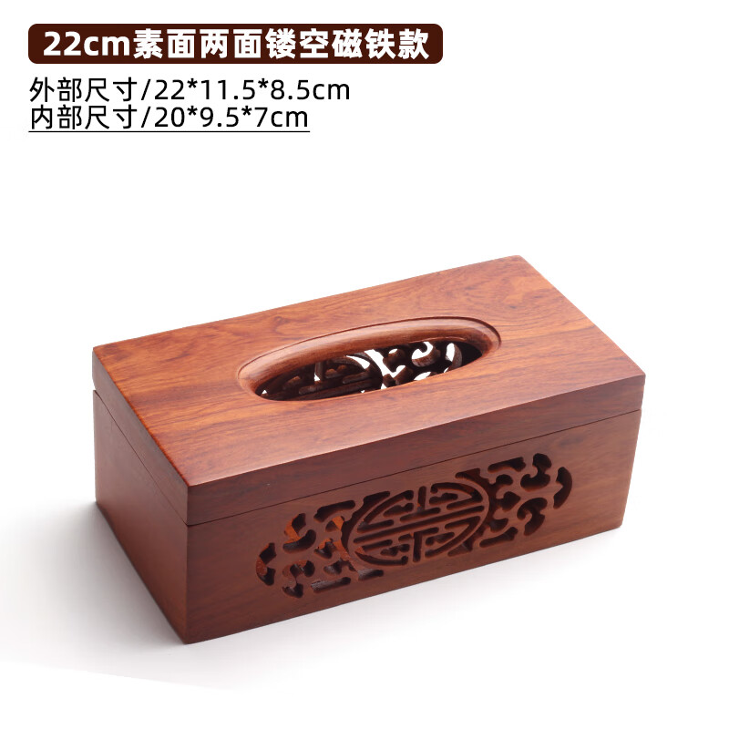 花梨新中式客廳紙巾盒實(shí)木鏤雕餐廳紙抽盒簡約抽紙盒 22cm素面兩面鏤空磁鐵款