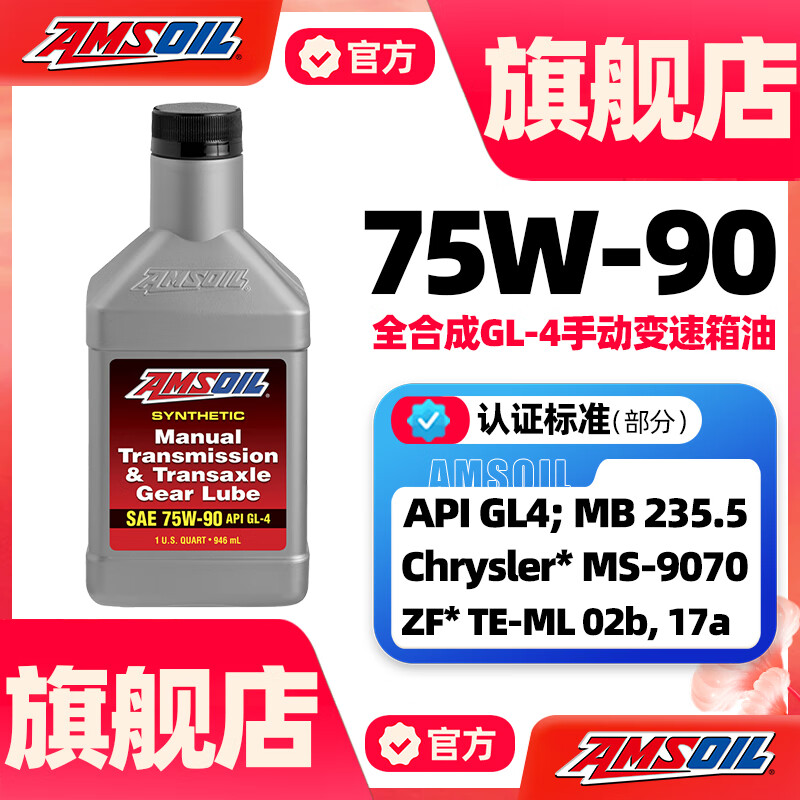 安索（AMSOIL）全合成MTG手动变速箱油GL4手动波箱油福克斯75W-90齿轮油946ml