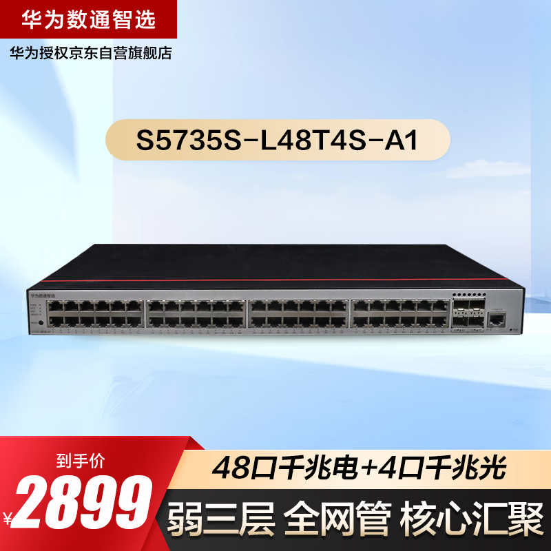 ��Ϊ��ͨ��ѡS5735S-L48T4S-A1������48��ǧ�׵��+4��ǧ�׹����ҵ����������(���S5720S-52P-LI-AC)