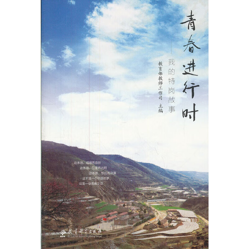 青春进行时——我的特岗故事