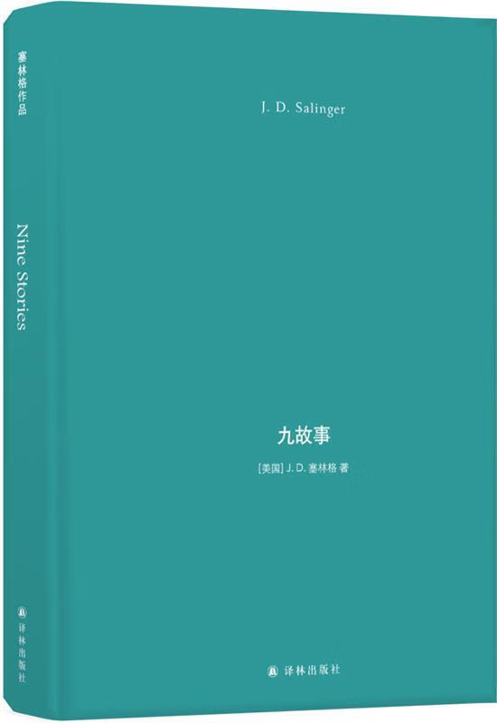 塞林格作品:九故事【正版好书,下单速发】