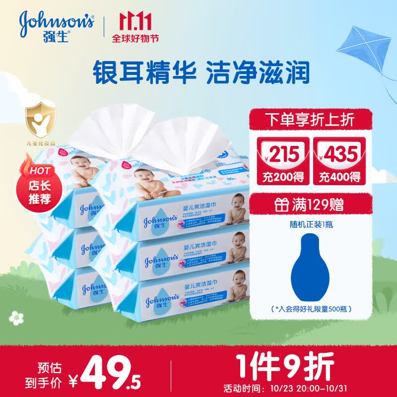 强生（Johnson）清爽洁肤柔婴儿湿巾80片*6包 宝宝儿童新生儿湿纸巾 宝宝家用高性价比高么？