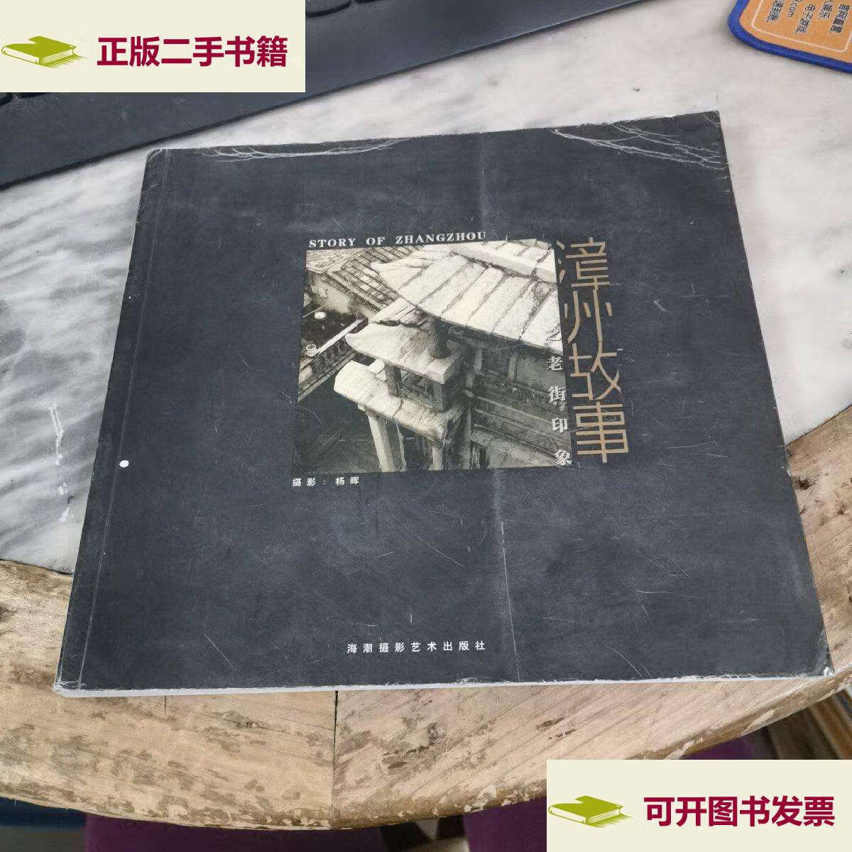 【二手9成新】漳州故事之老街印象 /杨晖 海潮摄影艺术