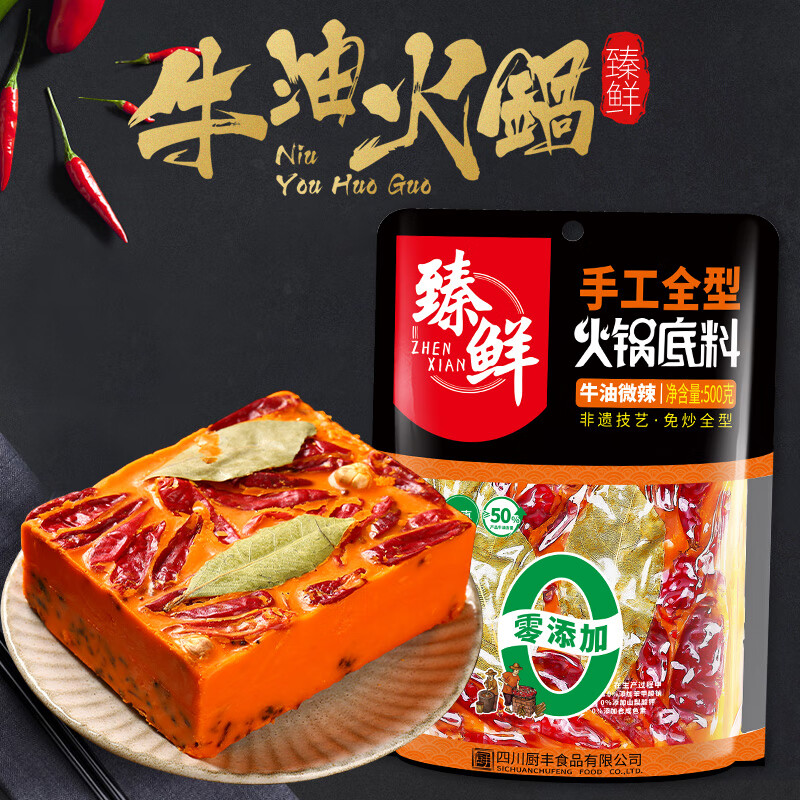 臻鮮 四川重慶火鍋底料（微辣）牛油火鍋料500g冒菜串串香底料