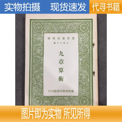 【实物拍摄 正版速发】九章算术.  刘徽  1965-12
