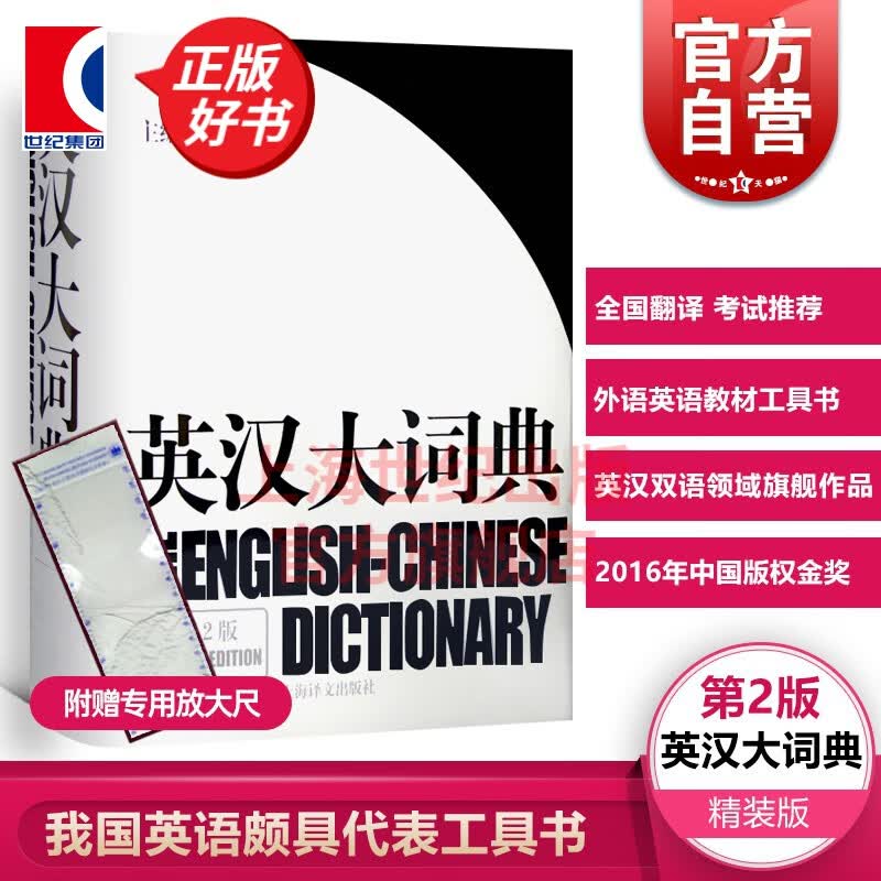【可选】英汉大词典(第二版) 汉英大词典 (第三版) 陆谷孙 吴光华 catti考试 大辞典 上海译文出版社 英汉大词典属于什么档次？