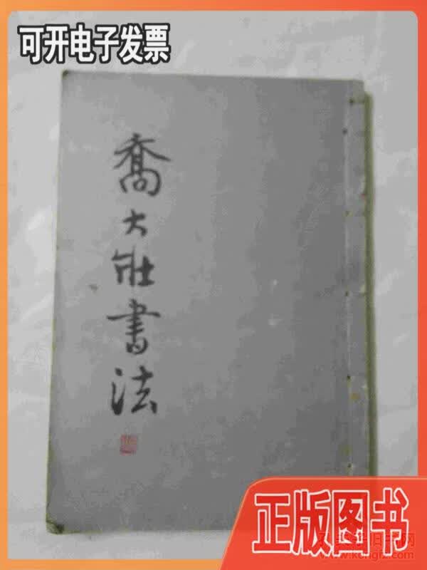 【二手9成新】乔大壮书法(8开,线装,一版一印) 不详 四川美术