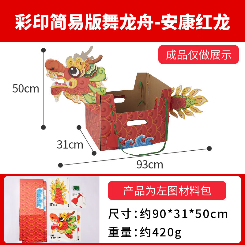 龙舟船龙头纸箱表演道具儿童制作材料幼儿园 彩印简易版龙舟-安康红龙