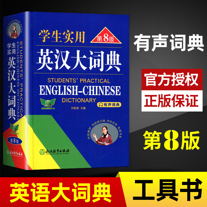 自选】学生实用英汉大词典第8版小中高英语高考中考必备高频版有声音频工具书 英汉大词典-第8版