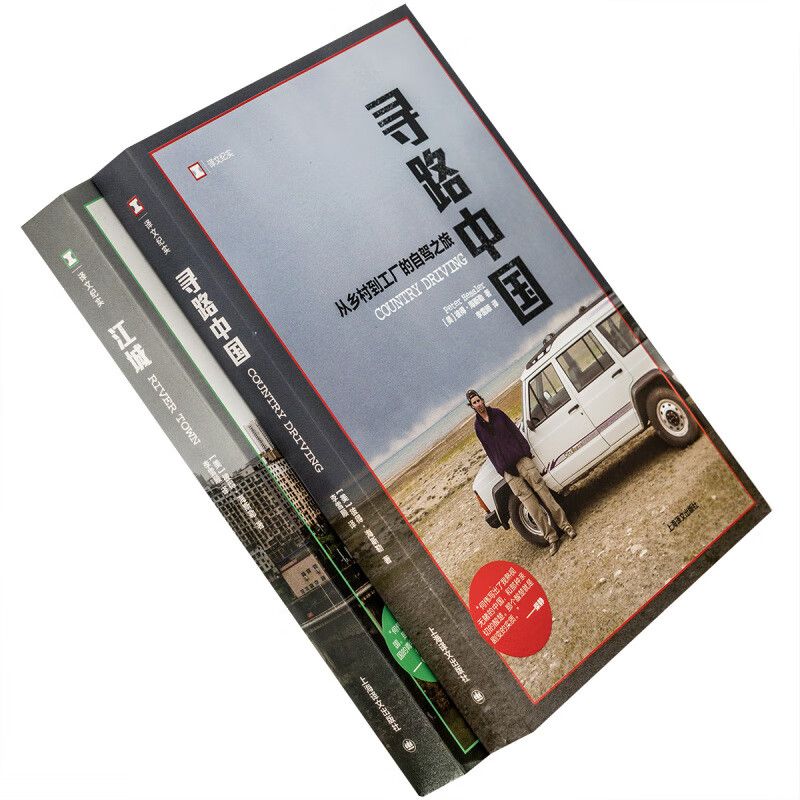 江城 寻路中国 全2册 彼得·海斯勒 全新修订版 何伟三部曲 译文纪实