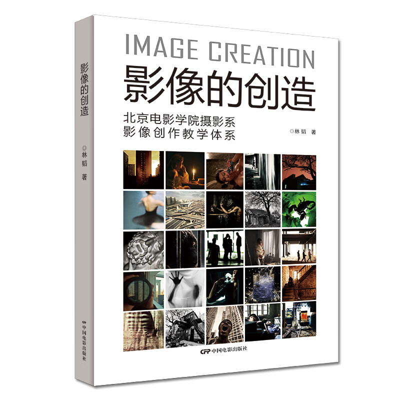 影像的创造:北京电影学院摄影系影像创作教学体系