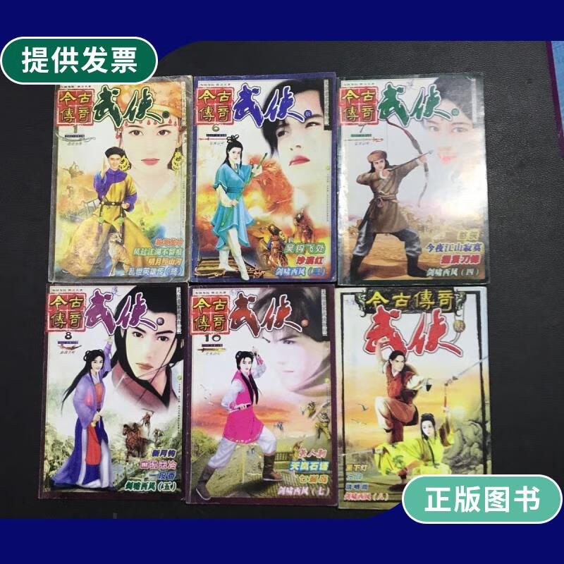 【二手9成新】今古传奇武侠版2002年1.6.7.8.10.11期(6本合售)