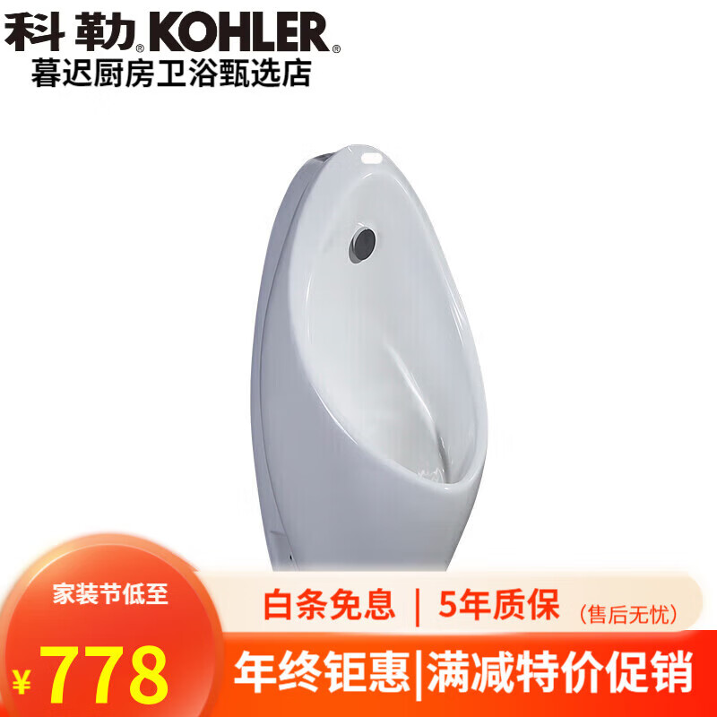 科勒（KOHLER）小便斗挂墙式小便器明装感应防臭小便池工程尿斗卫浴 单购UWN904小便斗