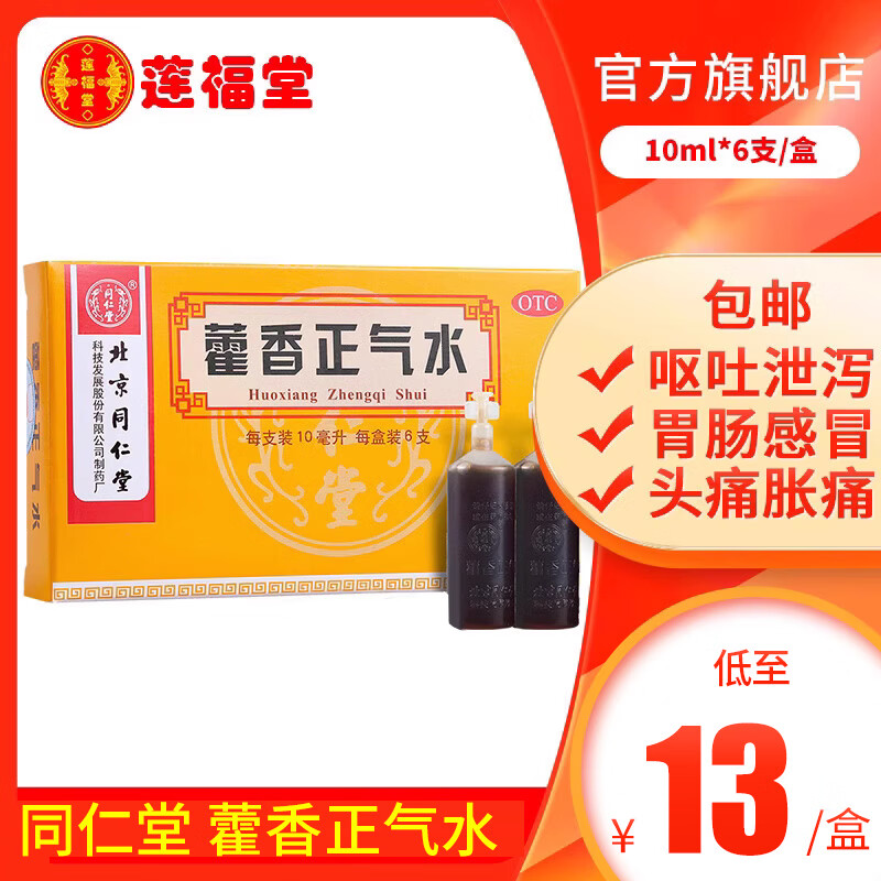 同仁堂 藿香正气水 10ml*6支 1盒装