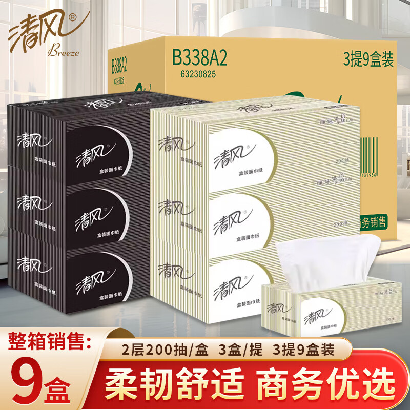 清风抽纸盒装面巾纸商务硬盒抽200抽9盒3提商务酒店会议抽纸双层纸巾