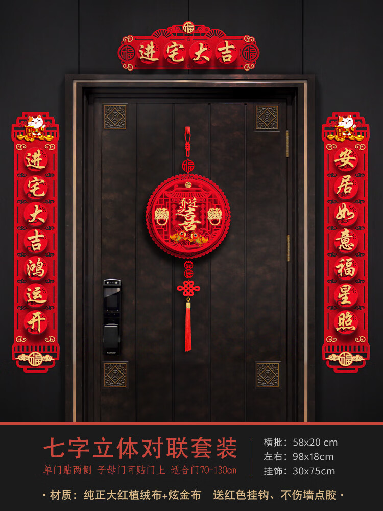 蓝桂乔迁之喜磁吸立体对联新居进宅入伙仪式装饰用品房大门贴福字搬家