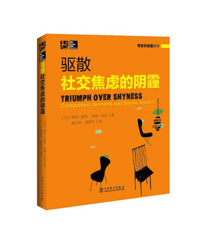【正版现货】驱散社交焦虑的阴霾 用科学的知识驾驭负能量