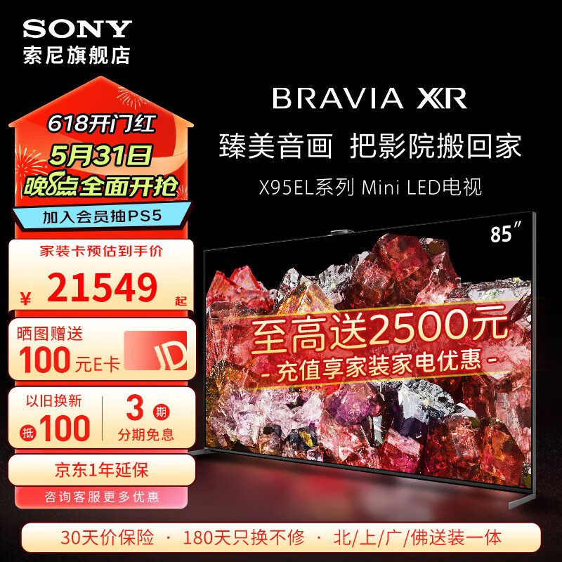 索尼（SONY）XR-85X95EL Mini LED 4K HDR 85英寸智能网络高清平板电视机客厅巨幕智能摄像头 85英寸