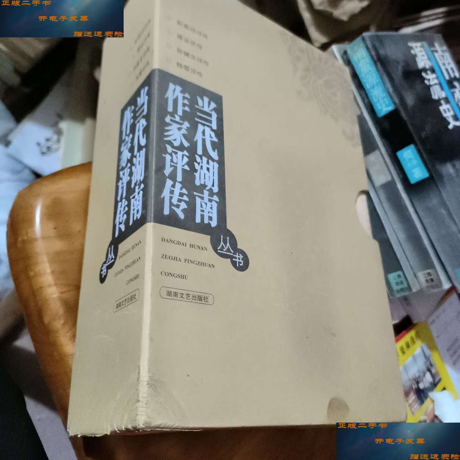 【二手9成新】当代湖南作家评传丛书:残雪评传,孙健忠评传,谭谈评传