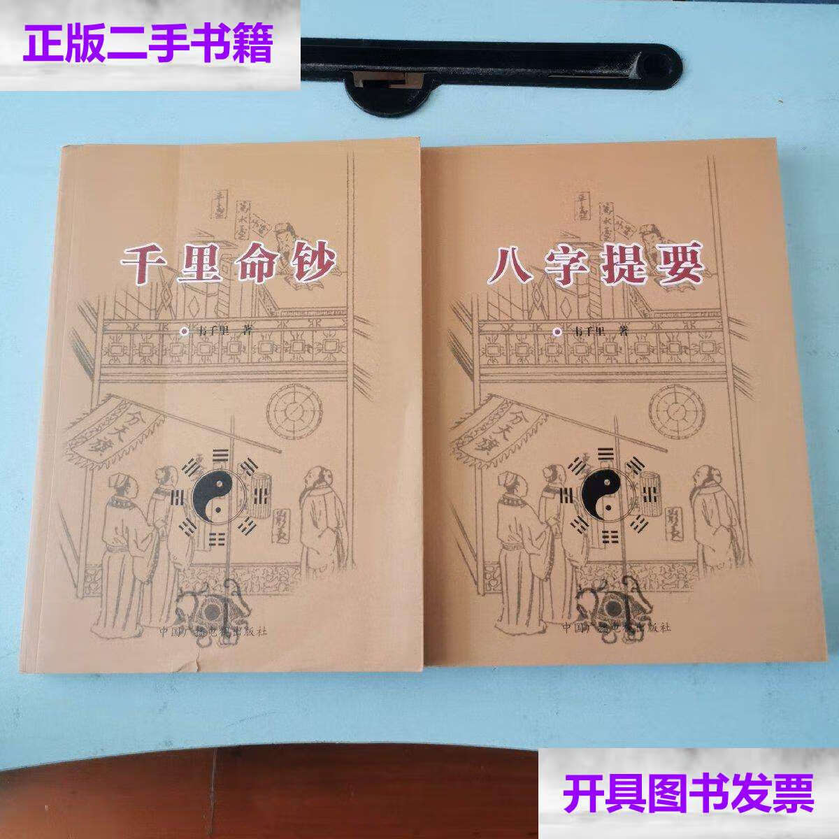 【二手9成新】八字提要 千里命钞(两本合售) /韦千里 中国广播电视