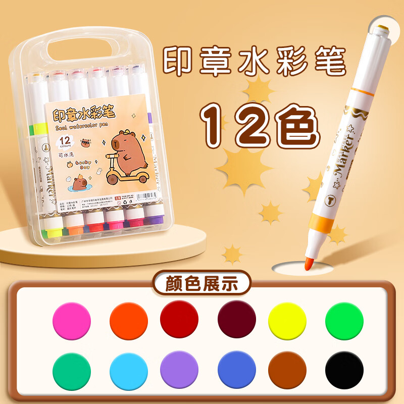 学得乐卡皮巴拉印章水彩笔幼儿园水彩笔儿童可水洗无毒画笔彩色笔绘画涂鸦套装12色24色水彩笔美术专用笔 【12色】卡皮巴拉-印章水彩笔